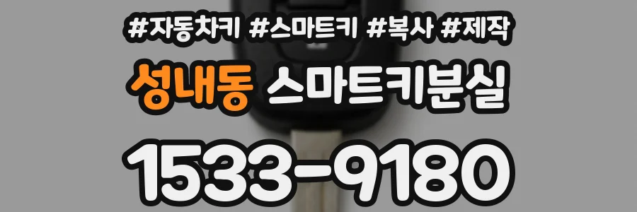성내동 스마트키분실