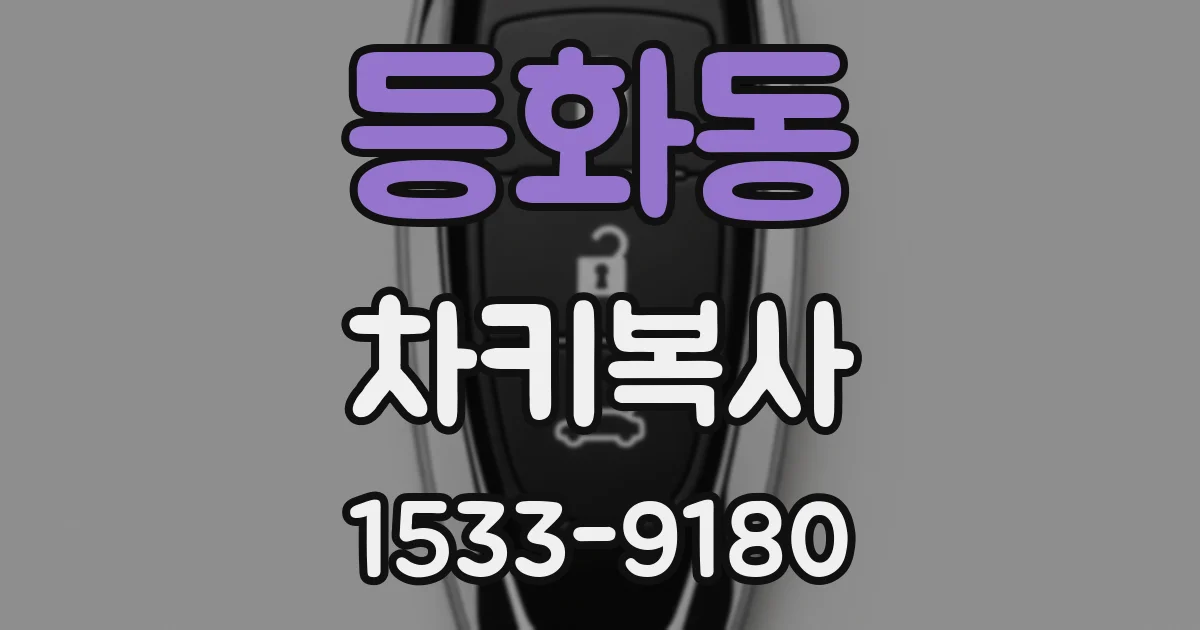 등화동 차키복사