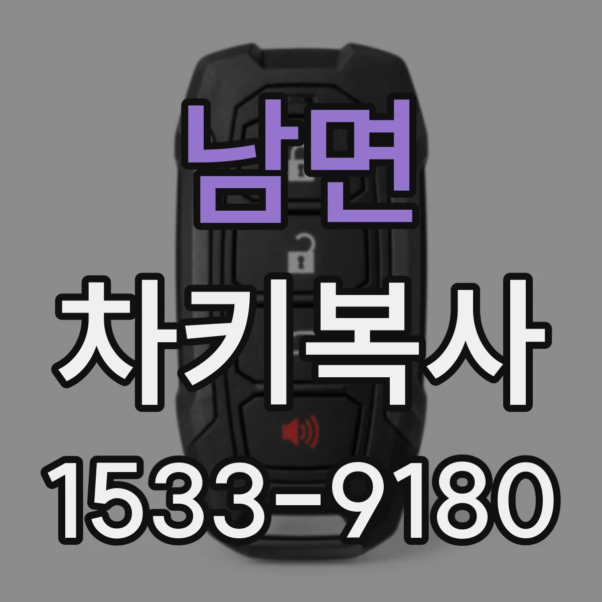 남면 차키복사