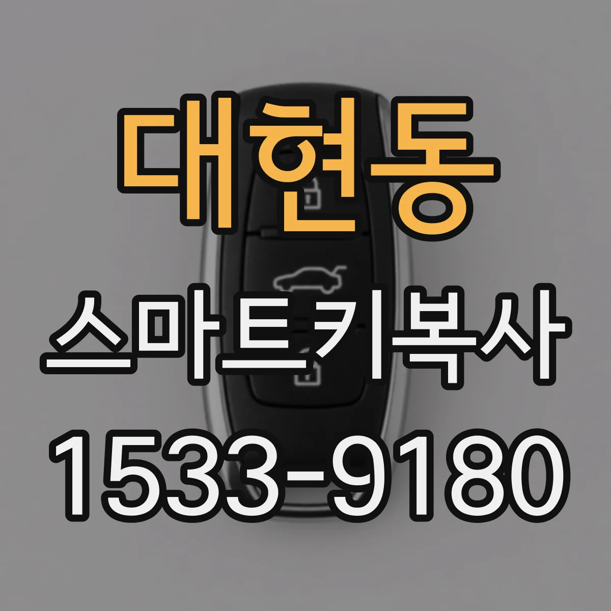 대현동 스마트키복사