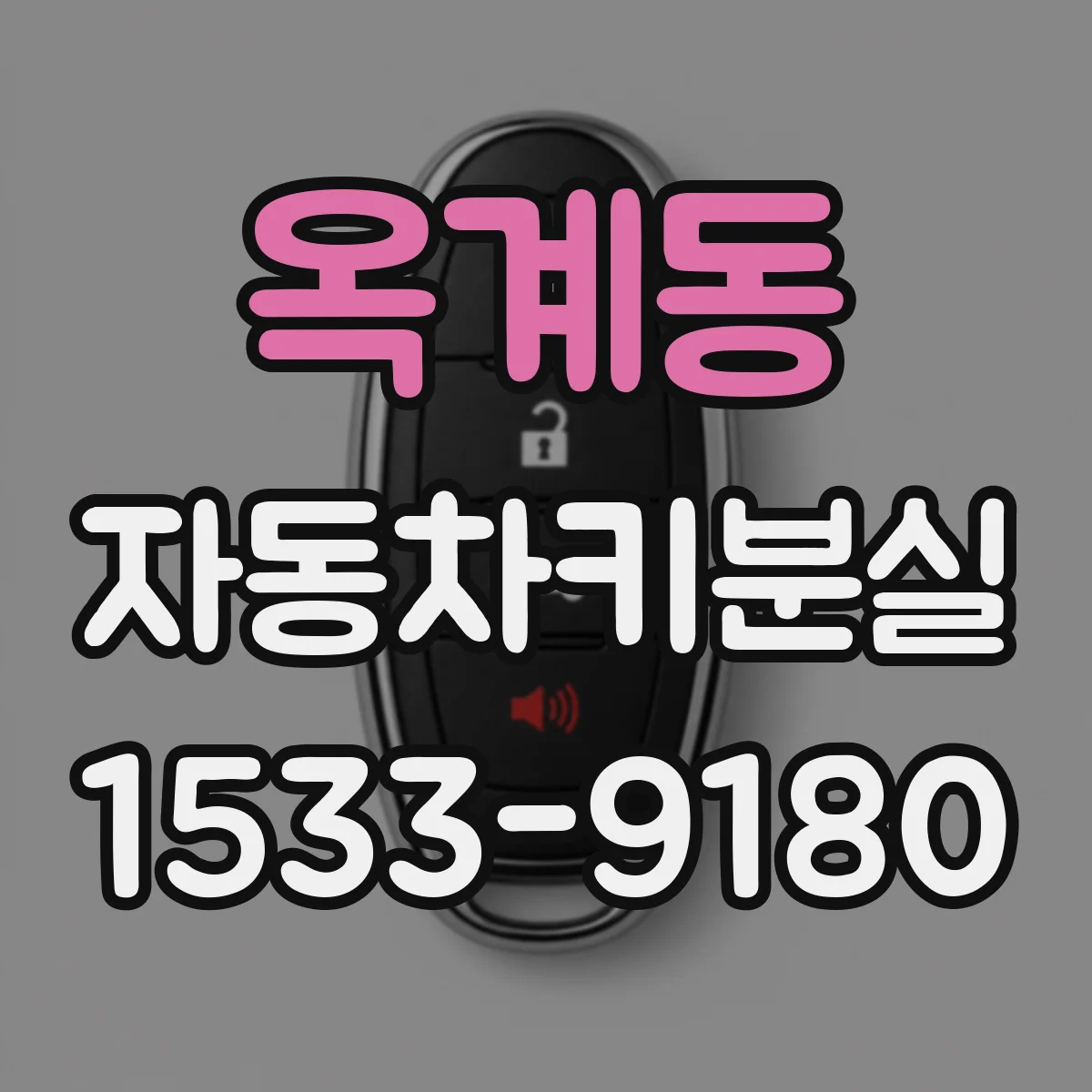 옥계동 자동차키분실
