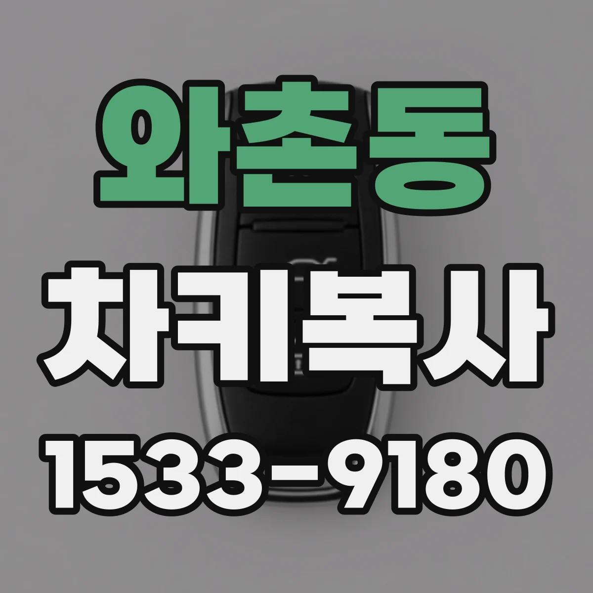 와촌동 차키복사