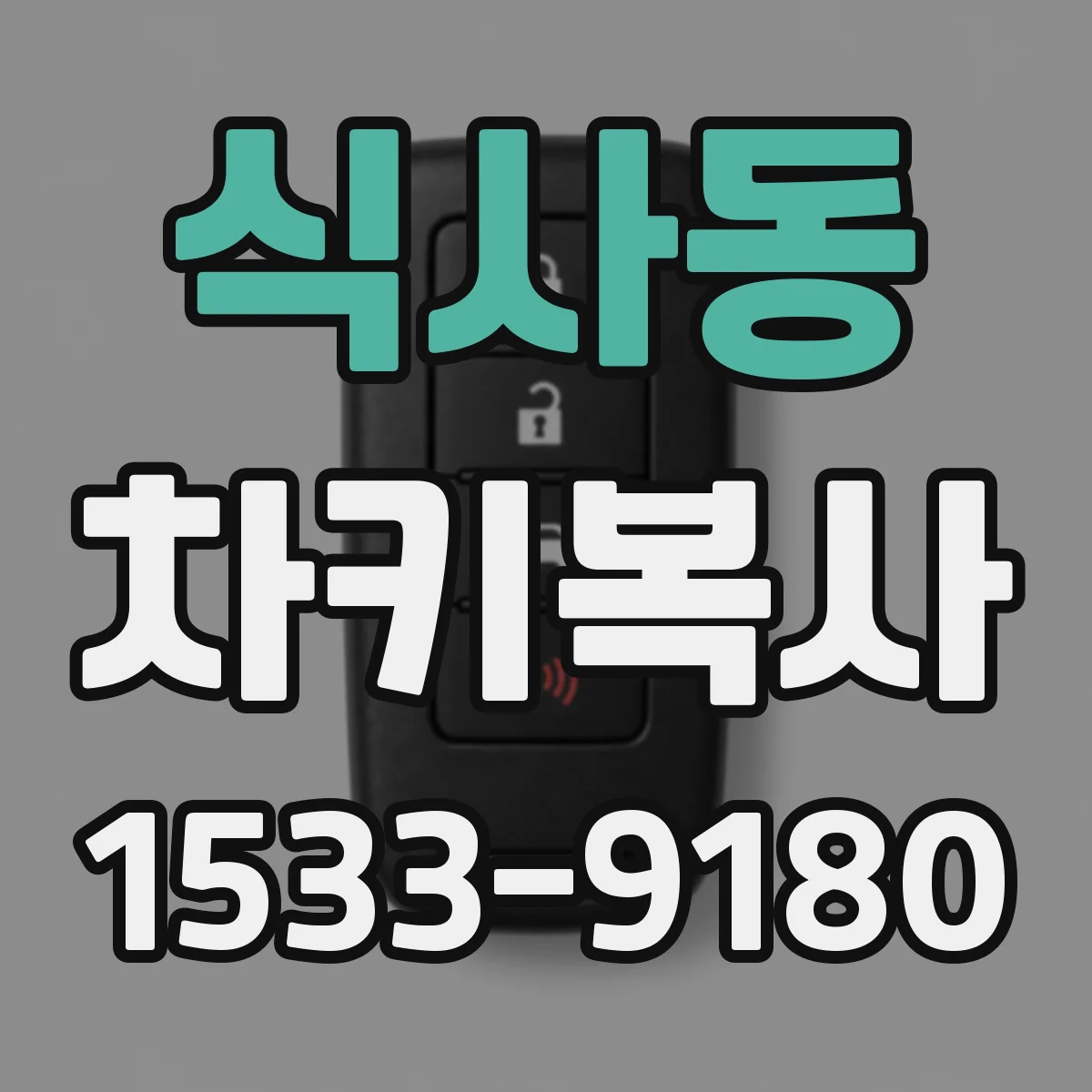 식사동 차키복사