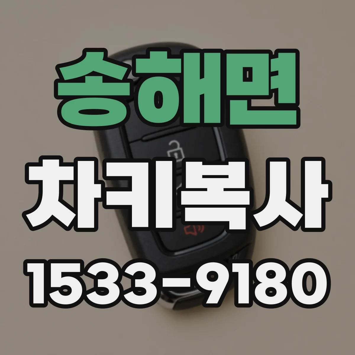 송해면 차키복사