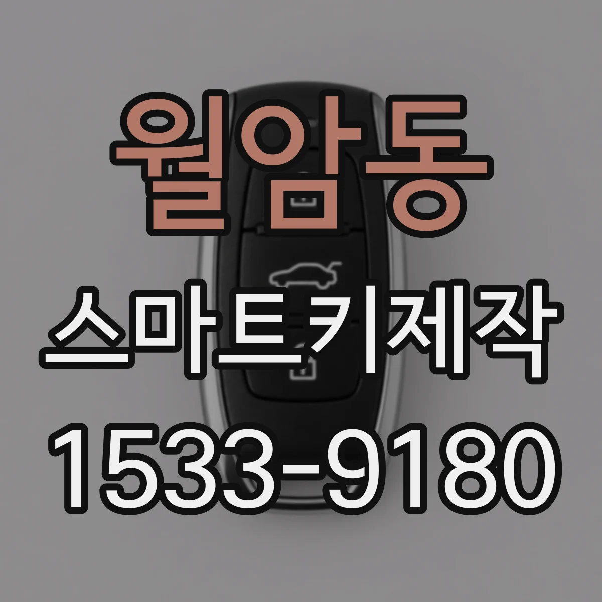 월암동 스마트키제작