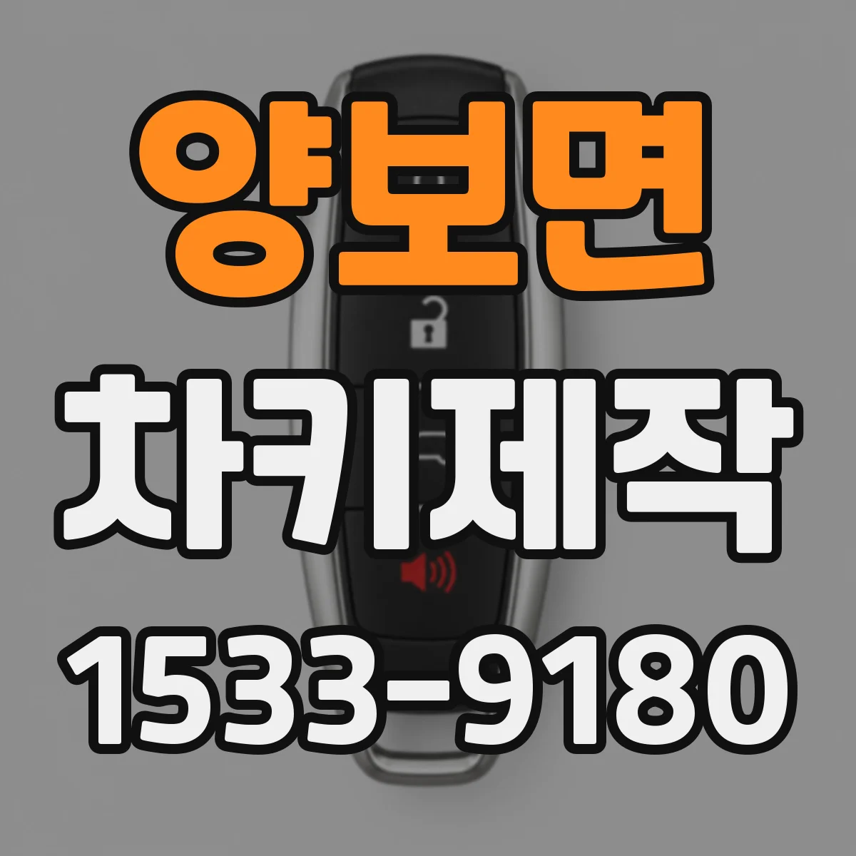 양보면 차키제작