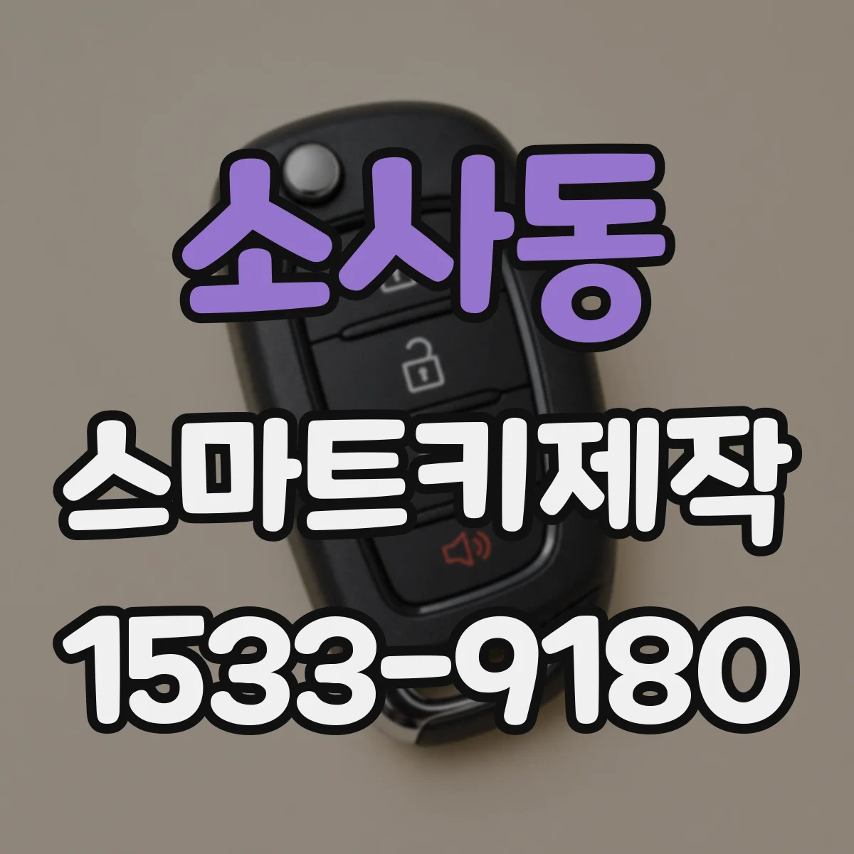 소사동 스마트키제작