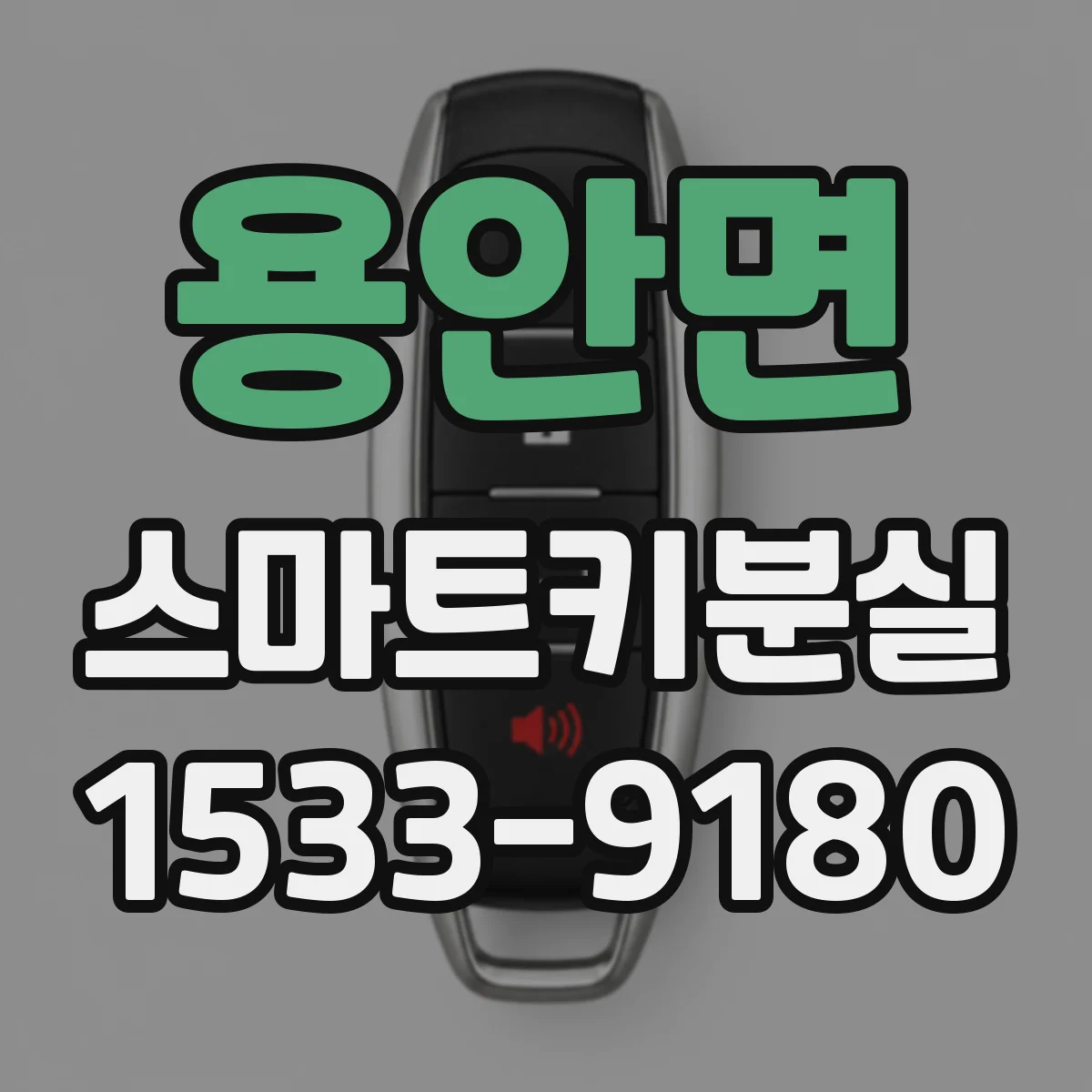 용안면 스마트키분실