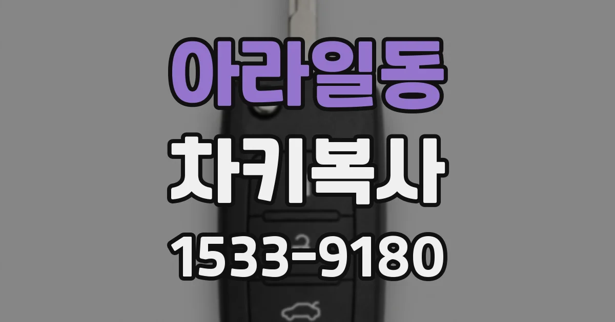 아라일동 차키복사