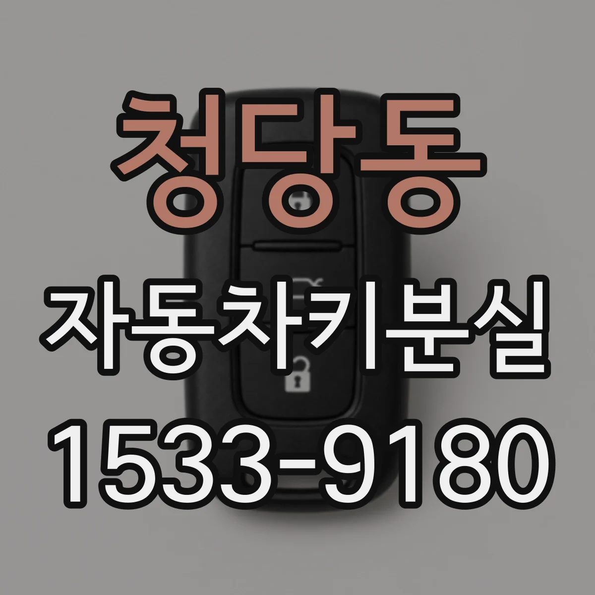 청당동 자동차키분실