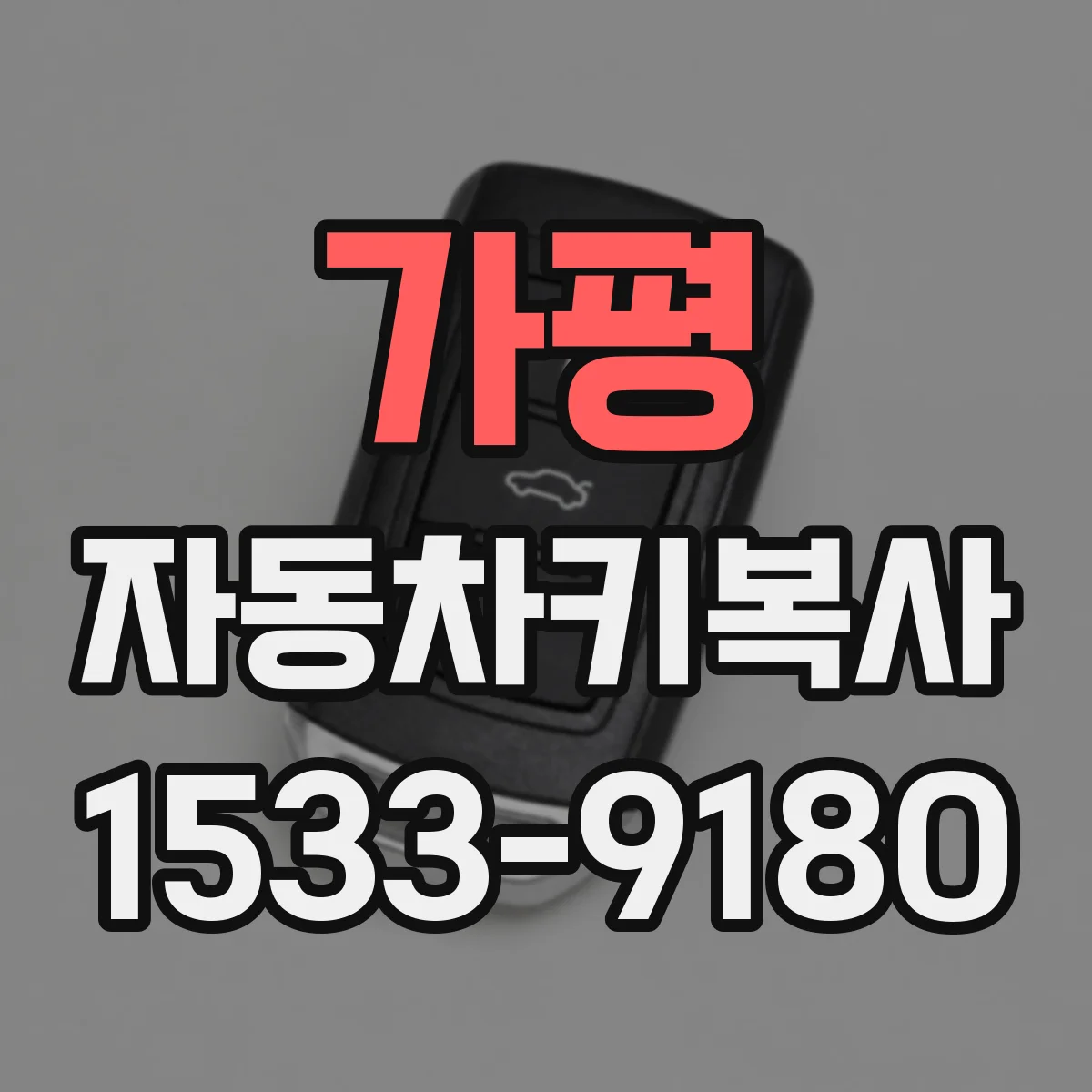 가평 자동차키복사