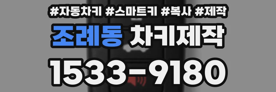 조례동 차키제작
