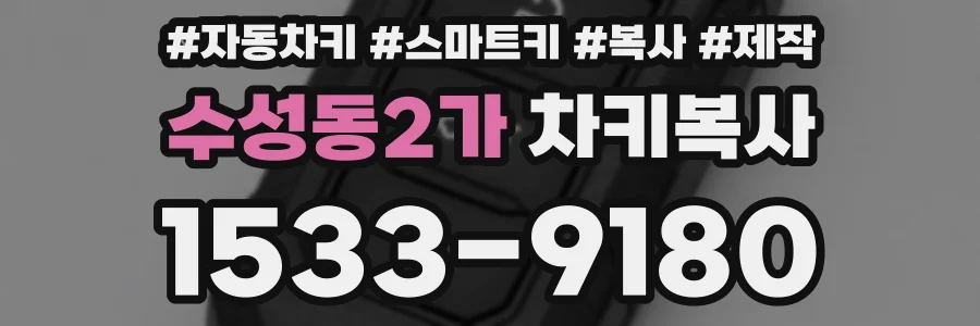 수성동2가 차키복사