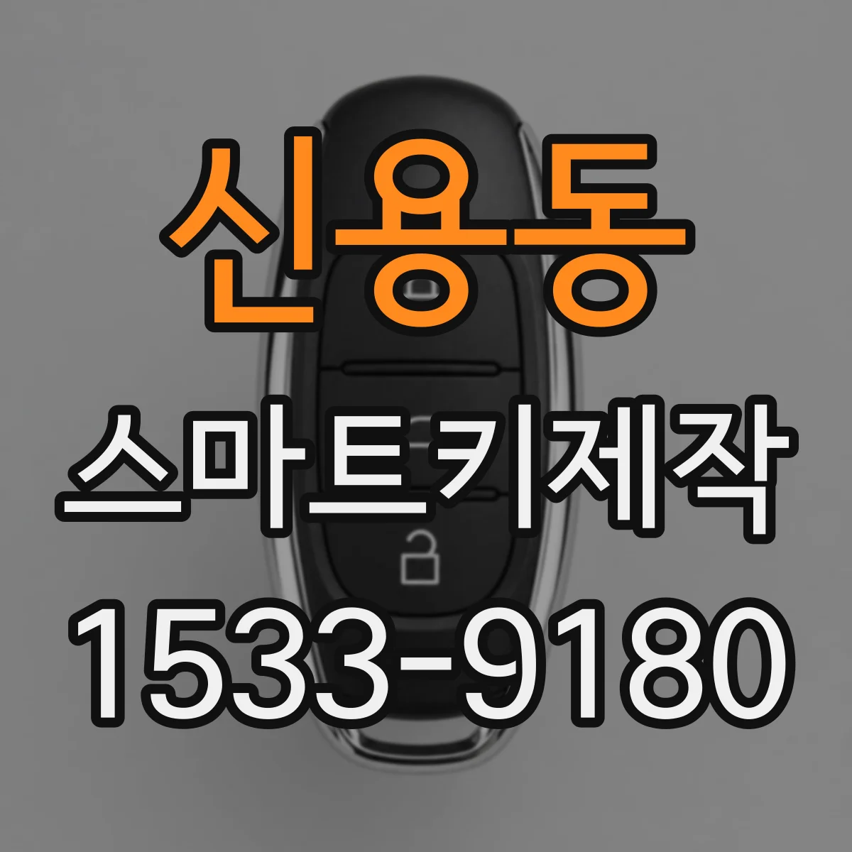 신용동 스마트키제작