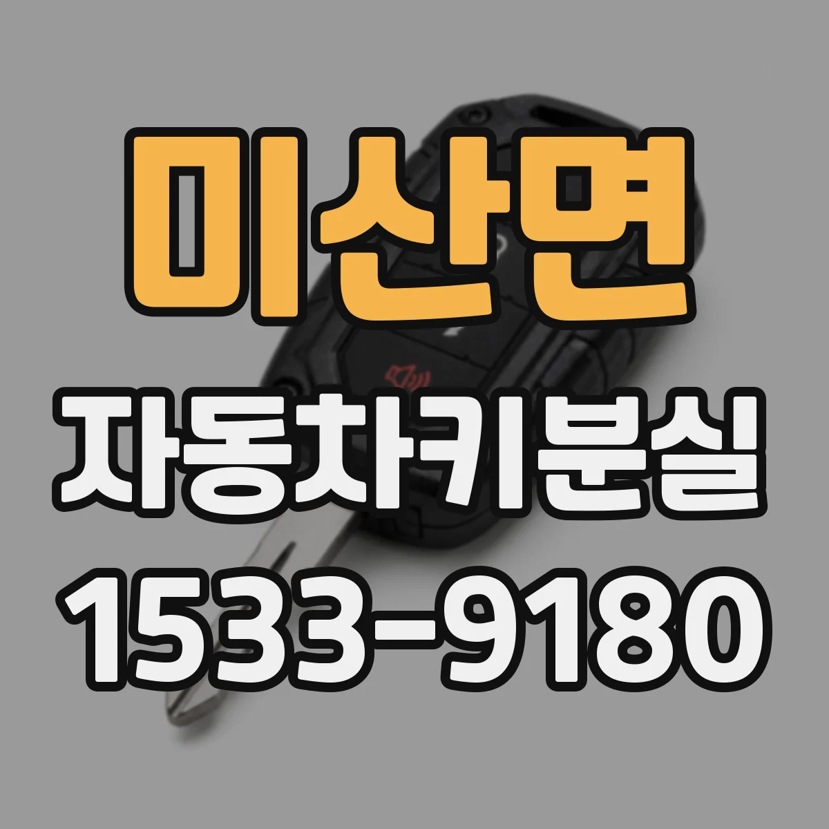 미산면 자동차키분실