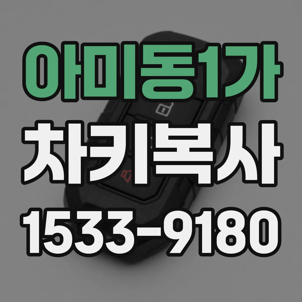 아미동1가 차키복사