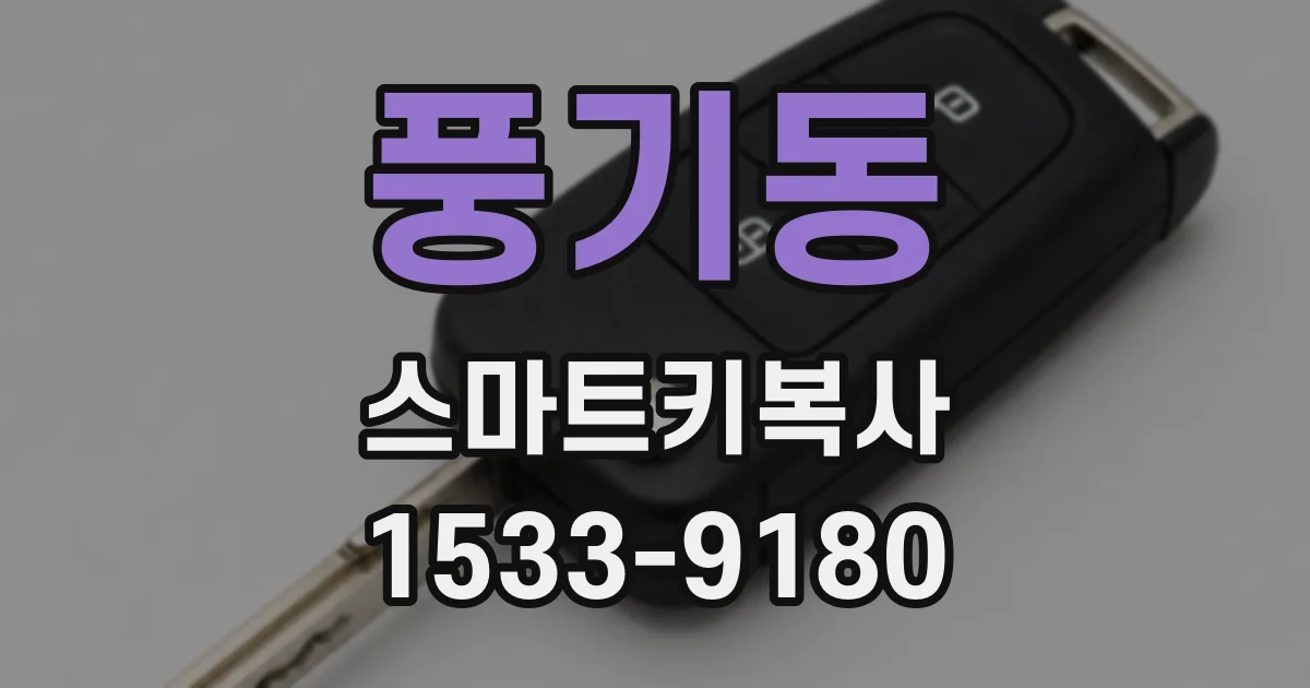 풍기동 스마트키복사