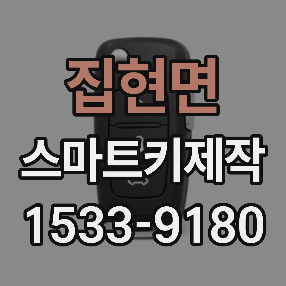 집현면 스마트키제작