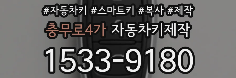 충무로4가 자동차키제작