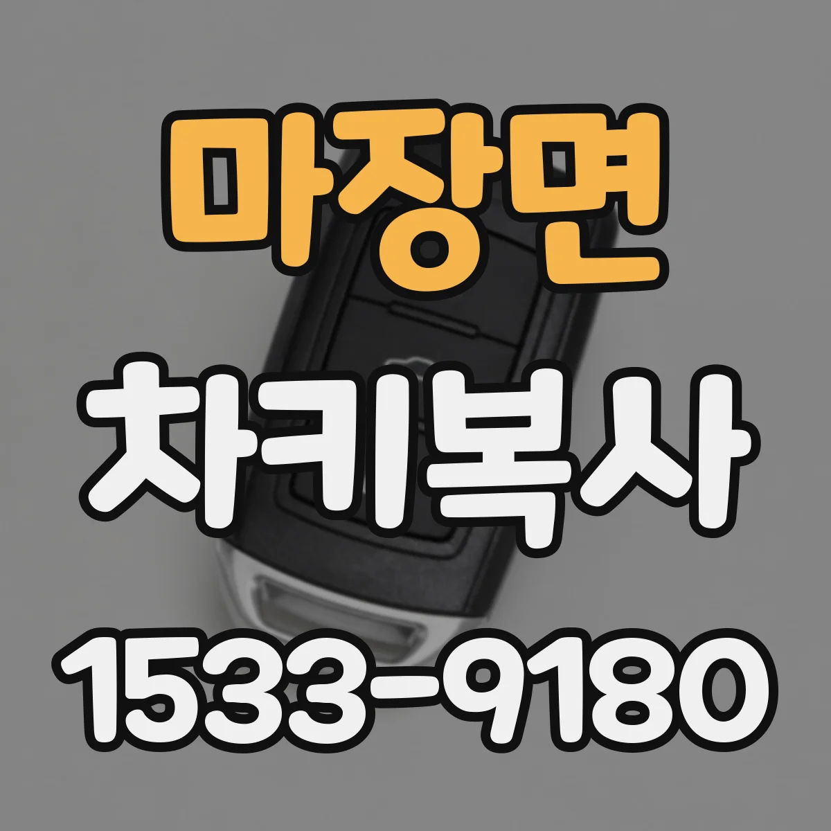 마장면 차키복사