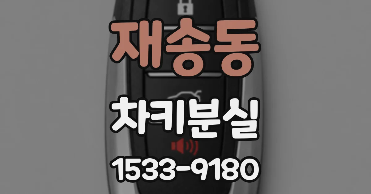 재송동 차키분실