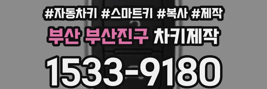 부산 부산진구 차키제작