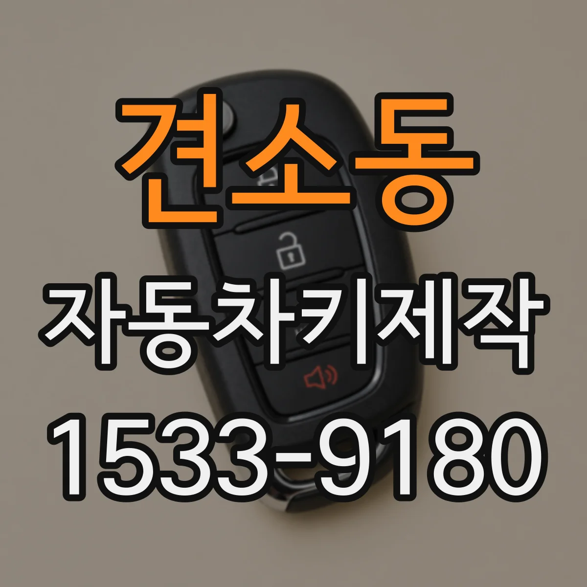 견소동 자동차키제작
