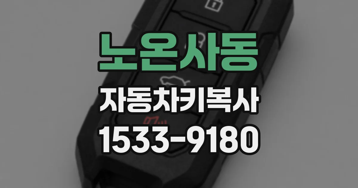 노온사동 자동차키복사