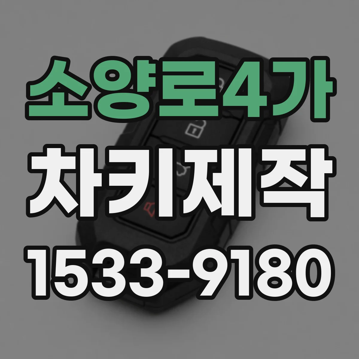 소양로4가 차키제작