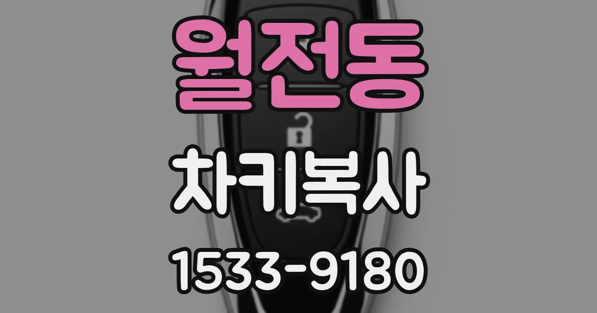 월전동 차키복사