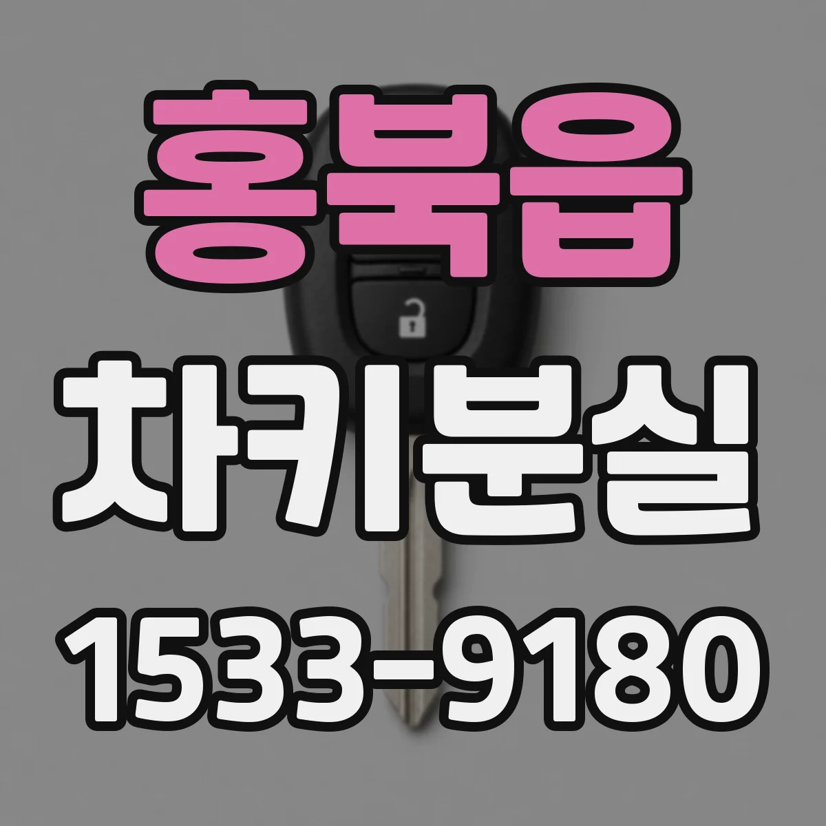 홍북읍 차키분실