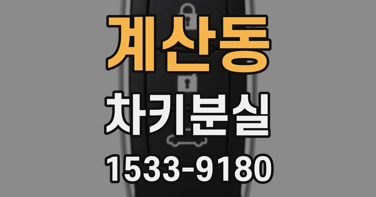 계산동 차키분실
