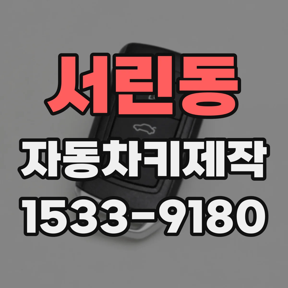 서린동 자동차키제작