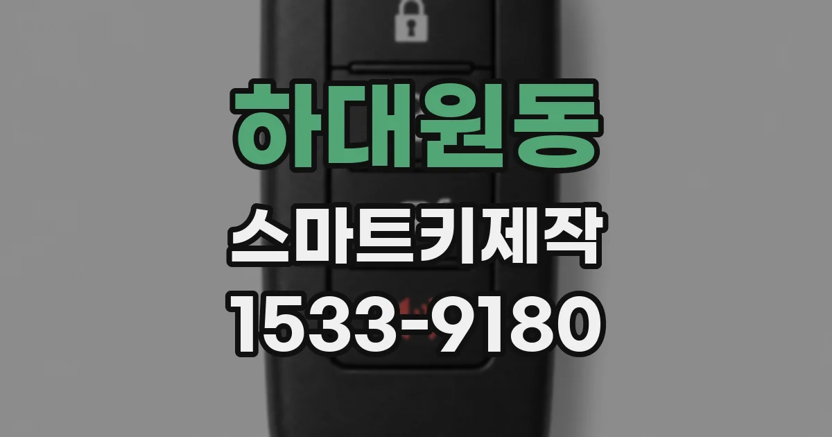 하대원동 스마트키제작