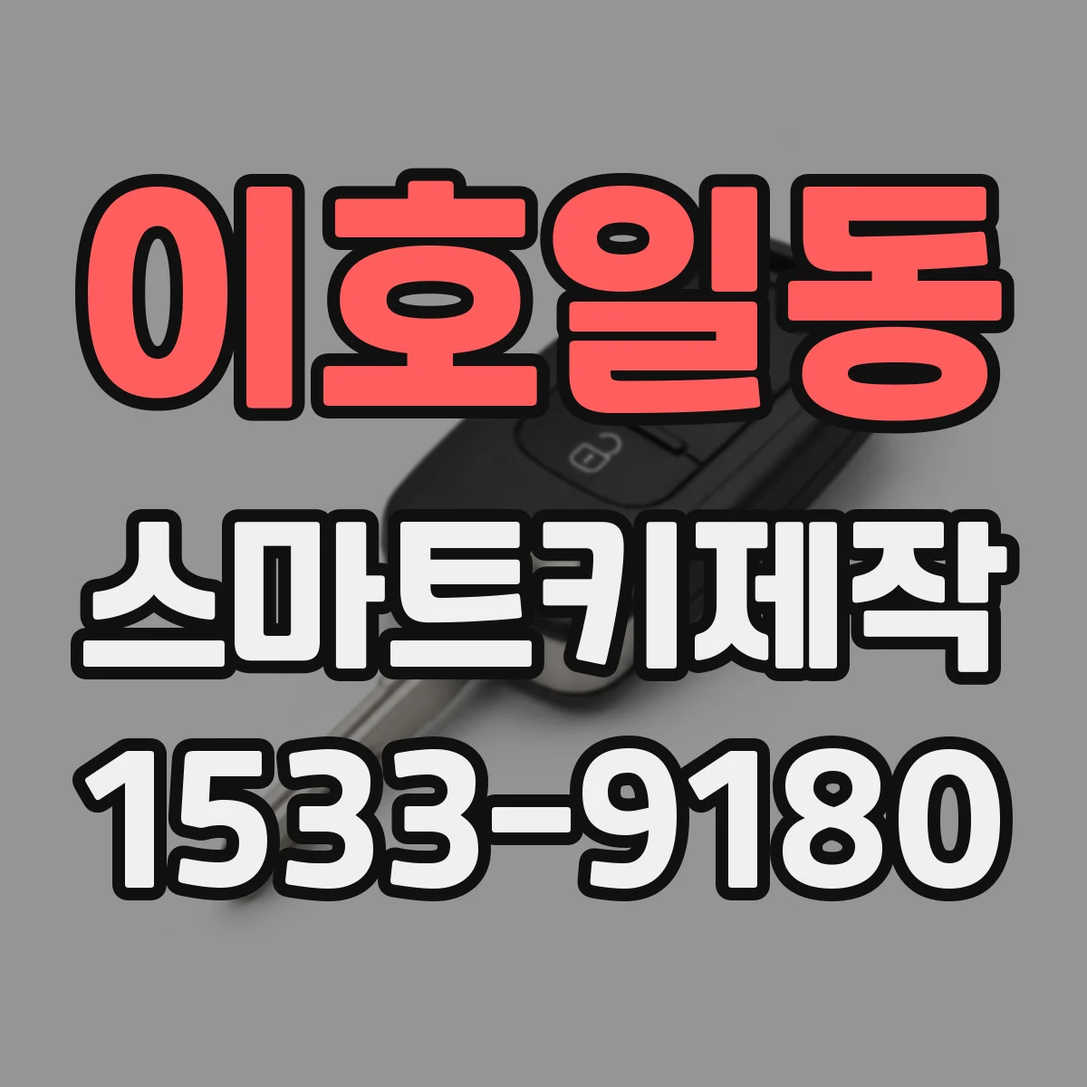 이호일동 스마트키제작