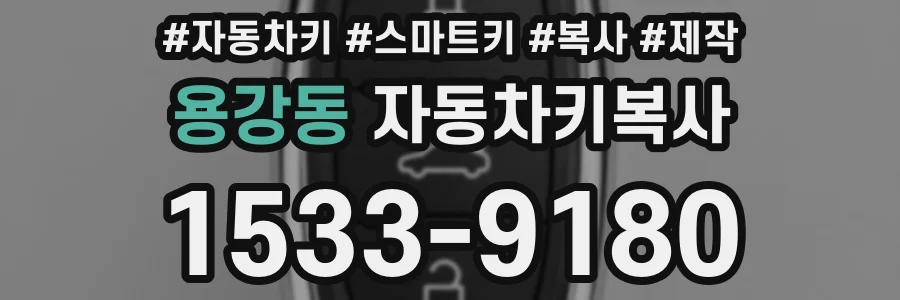 용강동 자동차키복사