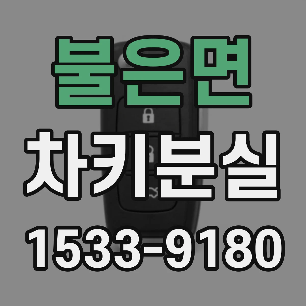 불은면 차키분실