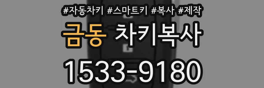 금동 차키복사