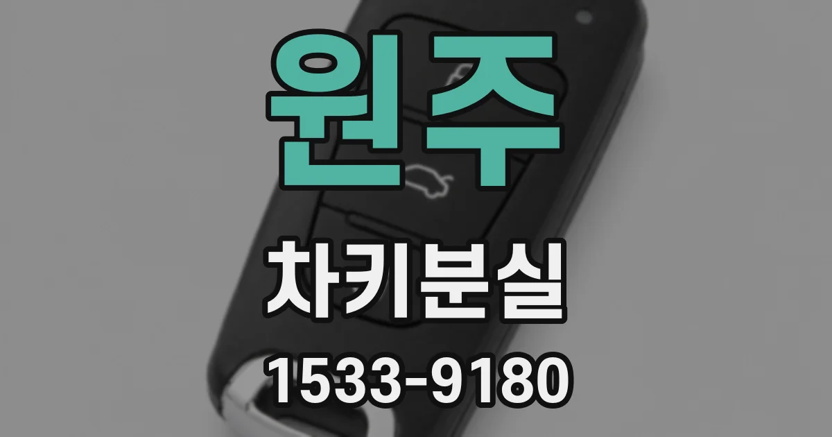 원주 차키분실