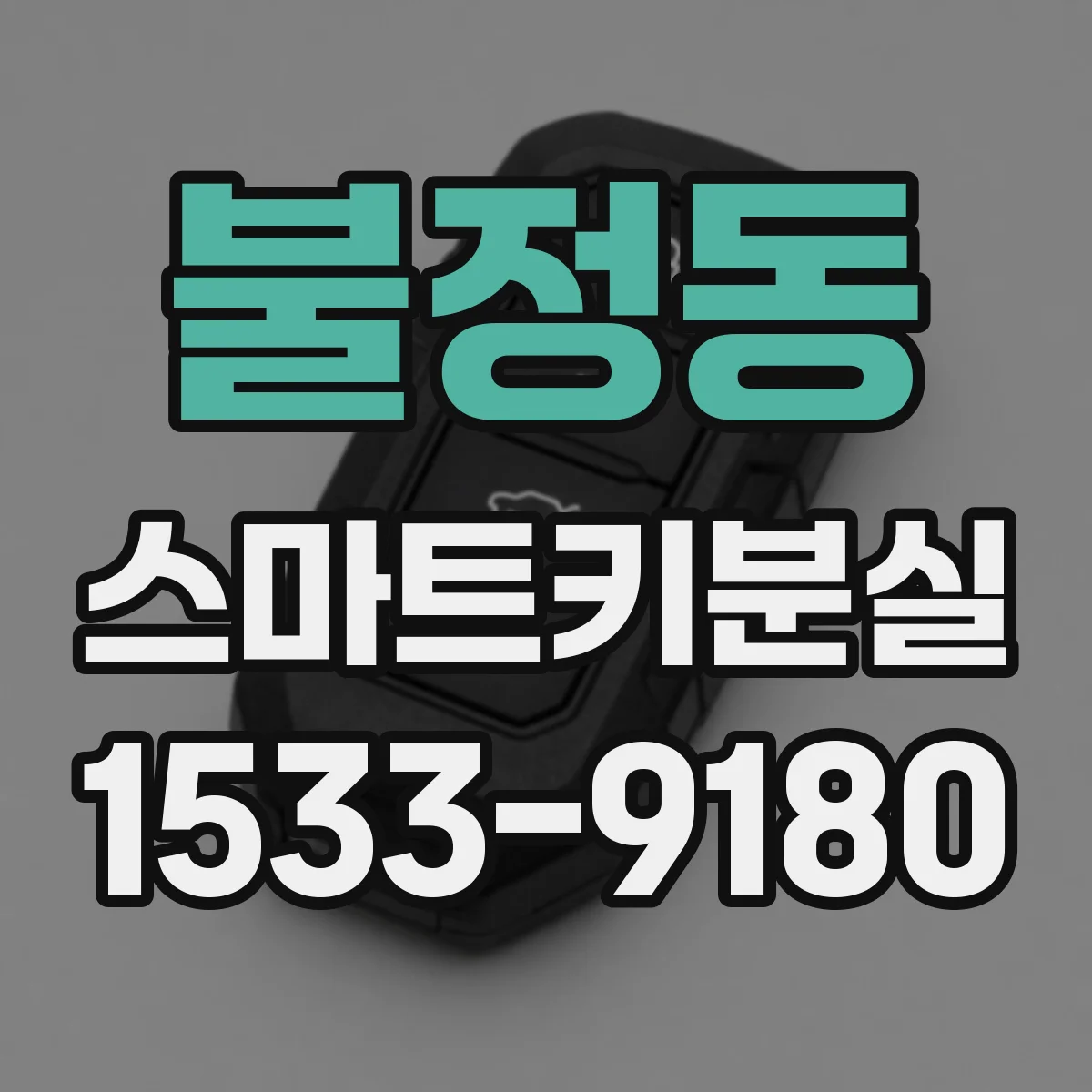 불정동 스마트키분실