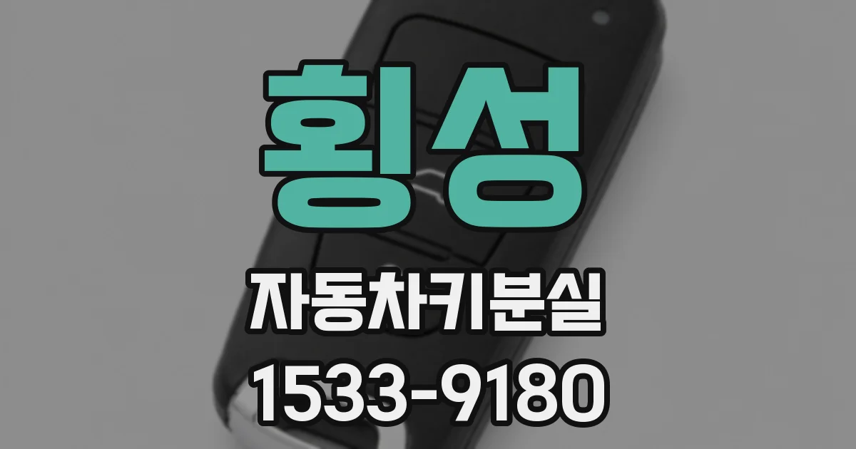 횡성 자동차키분실