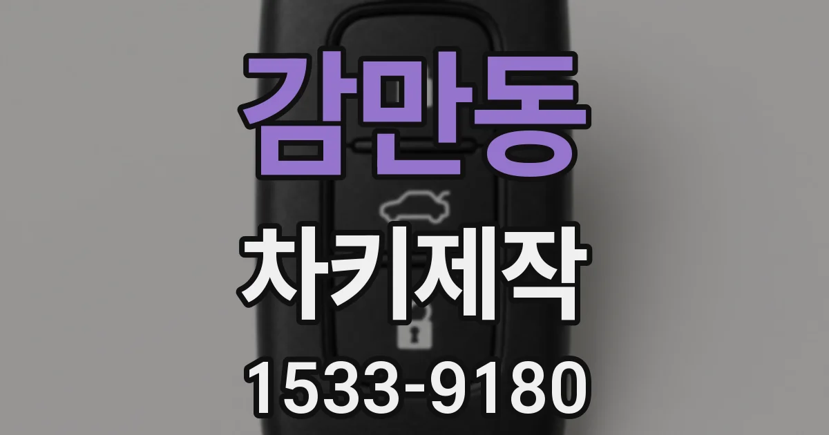 감만동 차키제작