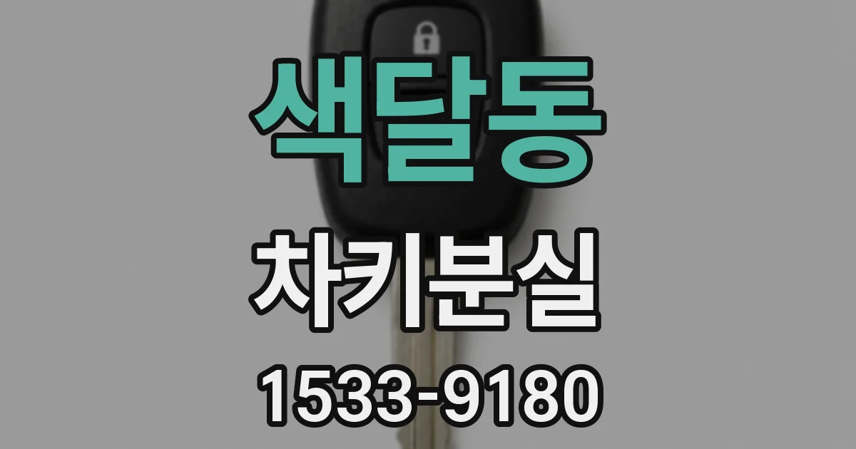 색달동 차키분실