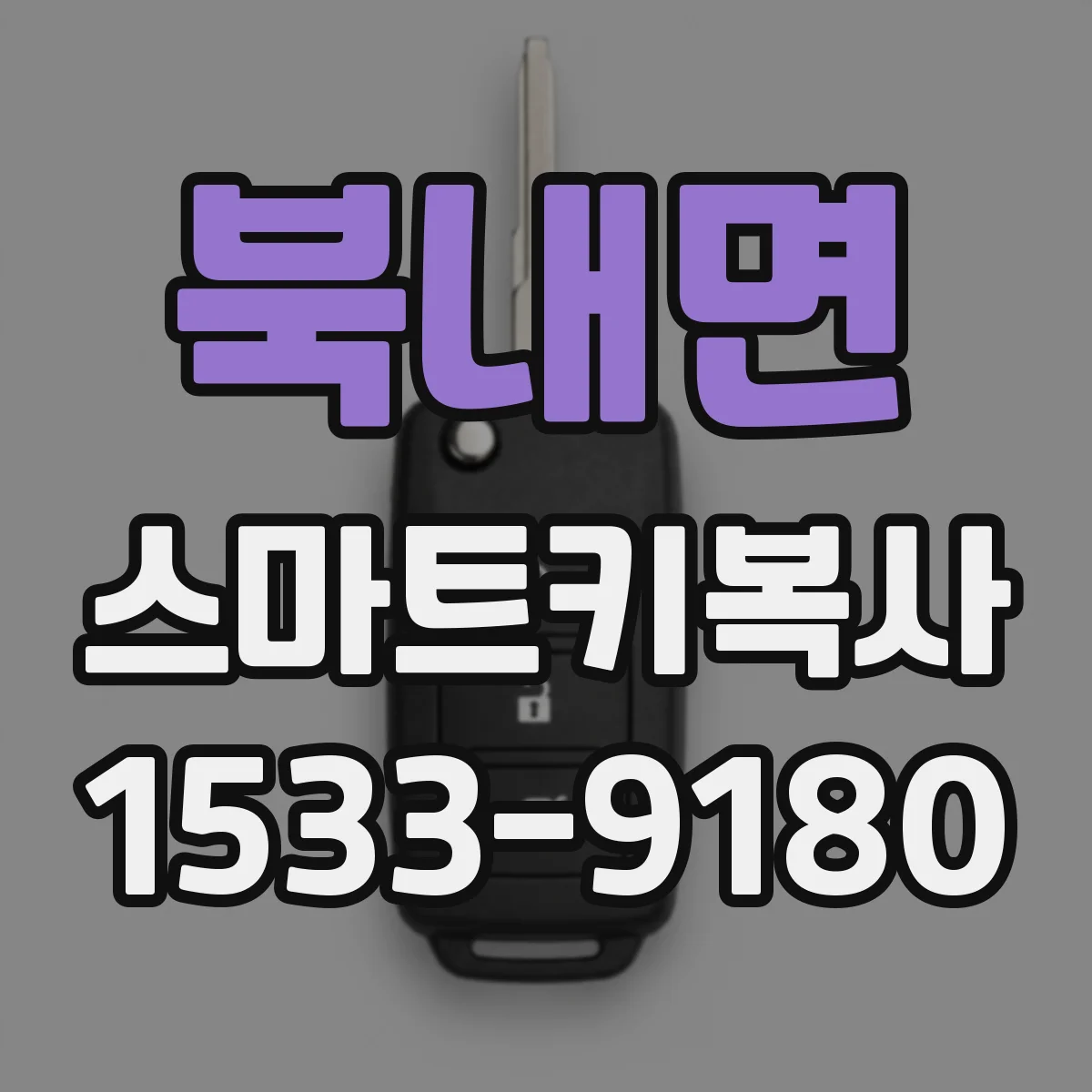 북내면 스마트키복사
