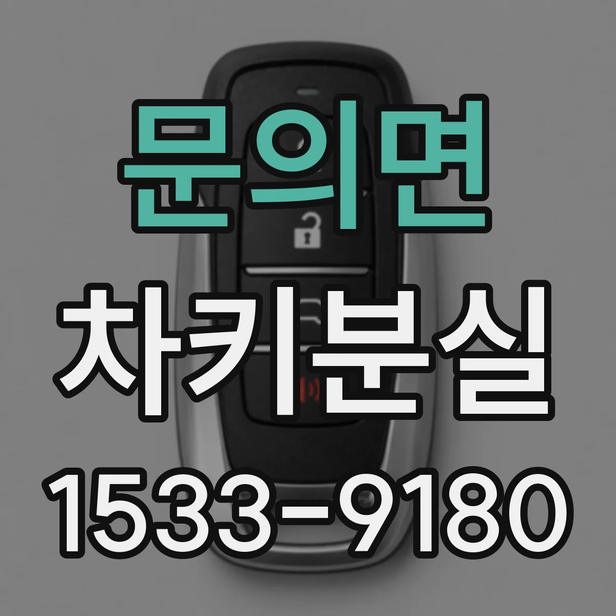 문의면 차키분실