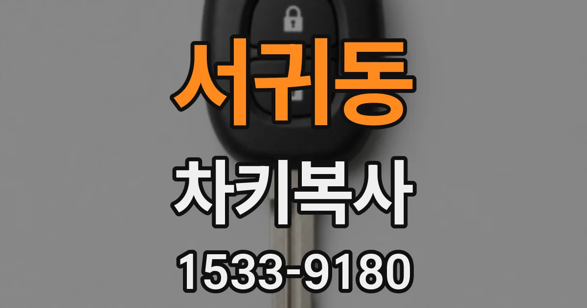 서귀동 차키복사