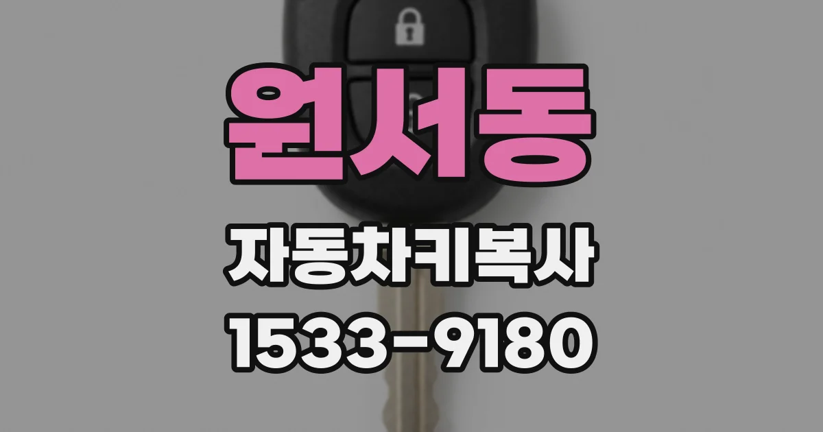 원서동 자동차키복사