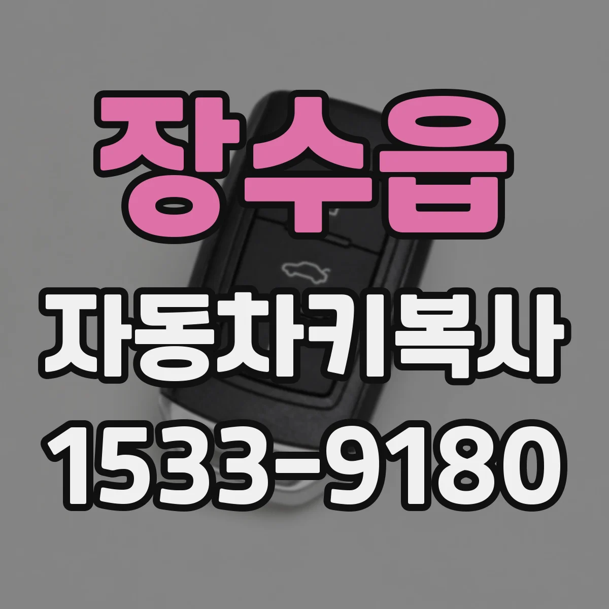 장수읍 자동차키복사