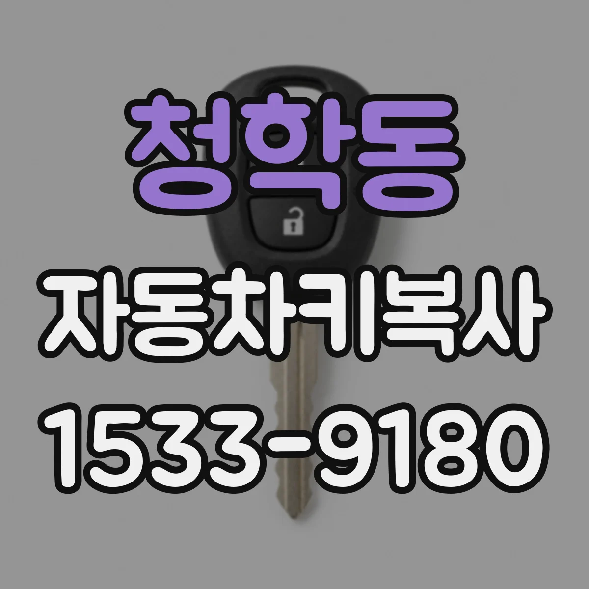 청학동 자동차키복사