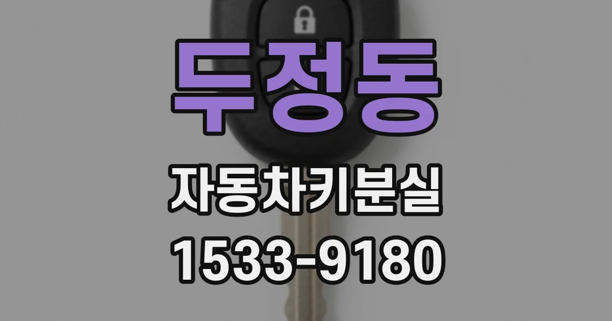 두정동 자동차키분실